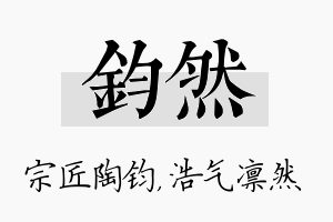 钧然名字的寓意及含义