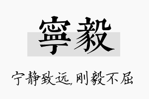 宁毅名字的寓意及含义