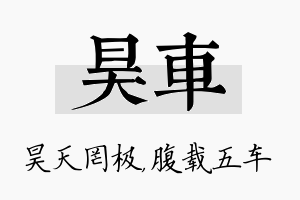 昊车名字的寓意及含义