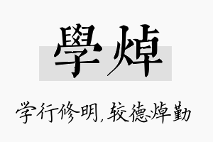 学焯名字的寓意及含义