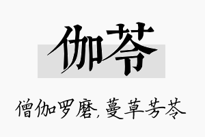 伽苓名字的寓意及含义