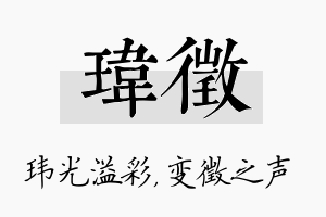 玮徵名字的寓意及含义