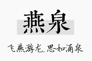 燕泉名字的寓意及含义