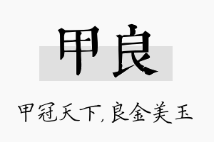 甲良名字的寓意及含义