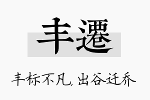 丰迁名字的寓意及含义