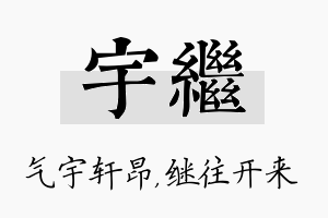 宇继名字的寓意及含义