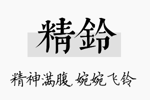 精铃名字的寓意及含义