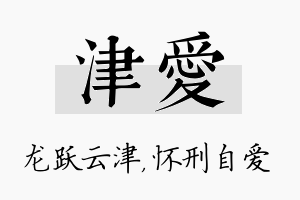 津爱名字的寓意及含义