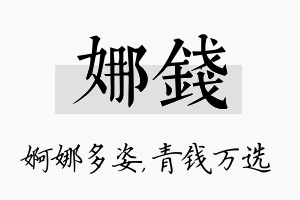 娜钱名字的寓意及含义