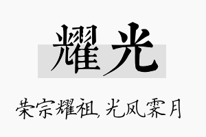 耀光名字的寓意及含义