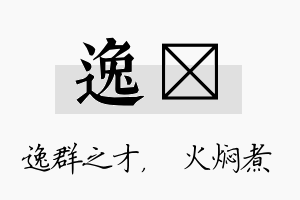 逸炆名字的寓意及含义