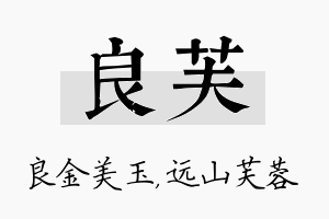 良芙名字的寓意及含义