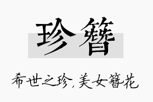 珍簪名字的寓意及含义