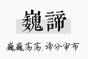 巍谛名字的寓意及含义