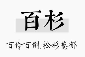 百杉名字的寓意及含义