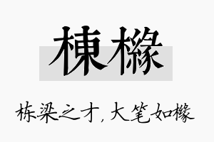 栋橼名字的寓意及含义