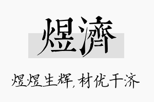 煜济名字的寓意及含义