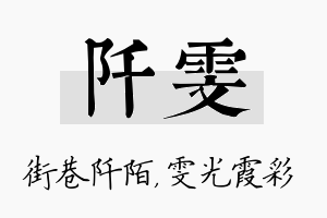 阡雯名字的寓意及含义