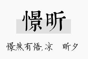 憬昕名字的寓意及含义