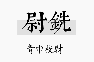 尉铣名字的寓意及含义