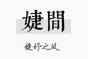 婕间名字的寓意及含义