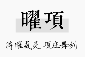 曜项名字的寓意及含义