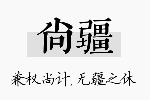 尚疆名字的寓意及含义