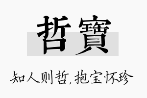 哲宝名字的寓意及含义