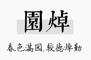 园焯名字的寓意及含义