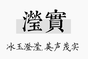 滢实名字的寓意及含义