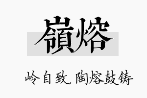 岭熔名字的寓意及含义