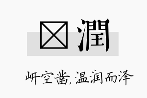 岍润名字的寓意及含义