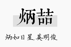 炳喆名字的寓意及含义