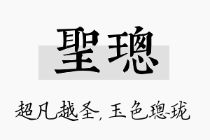 圣璁名字的寓意及含义