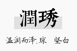 润琇名字的寓意及含义