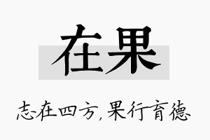 在果名字的寓意及含义