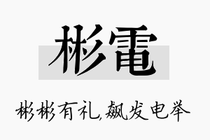 彬电名字的寓意及含义