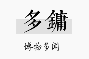 多镛名字的寓意及含义