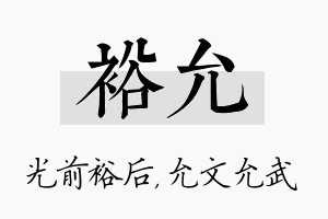 裕允名字的寓意及含义