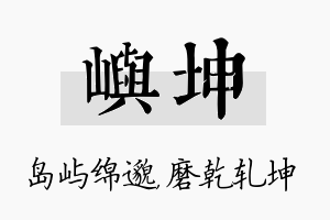 屿坤名字的寓意及含义