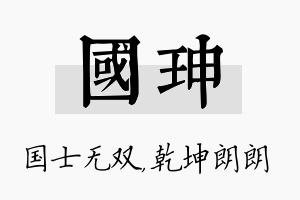 国珅名字的寓意及含义