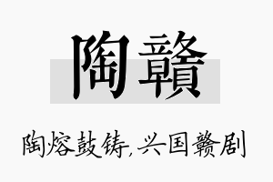 陶赣名字的寓意及含义