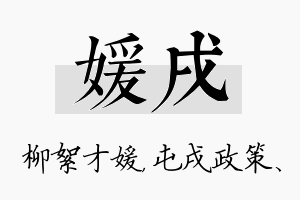 媛戌名字的寓意及含义