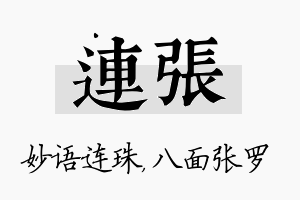 连张名字的寓意及含义