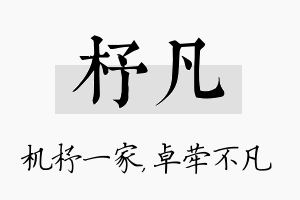 杼凡名字的寓意及含义