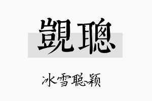 觊聪名字的寓意及含义