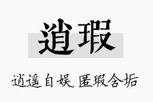 逍瑕名字的寓意及含义