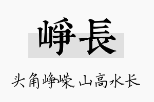 峥长名字的寓意及含义