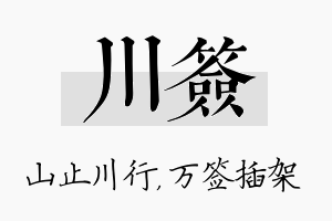 川签名字的寓意及含义