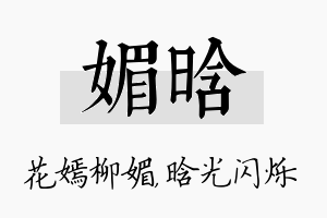 媚晗名字的寓意及含义